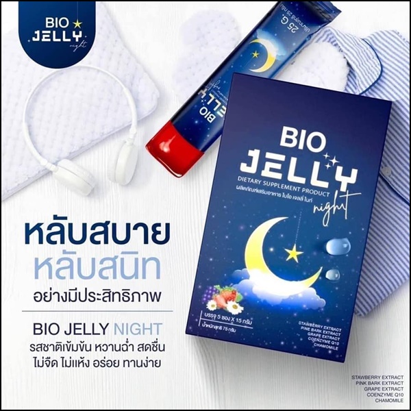 BIO Jelly เจลลี่ผิวขาว และแจลลี่นอนหลับ (โปร 1แถม1)