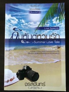 คิมหันต์หวนรัก/จรสจันทร์
