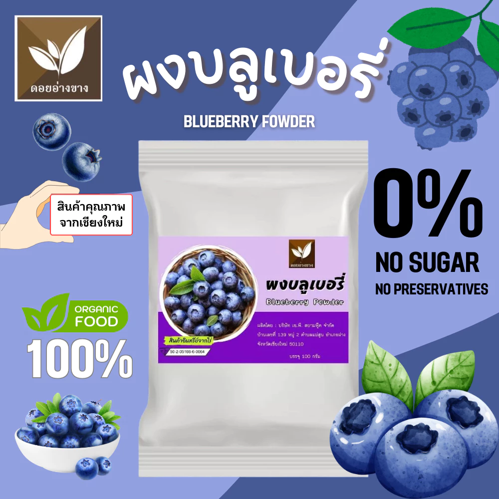 ผงบูลเบอร์รี่ Spray Dry ขนาด 100 กรัม ไม่ใส่นม ไม่มีน้ำตาล ไม่มีตะกอนตกค้าง บูลเบอร์ี่ผงเหมาะสำหรับทำเครื่องดื่ม และเบเกอรี่ ไม่ผสมน้ำตาล Blueberry Extract Powder Powder For Beverages and Bakery.