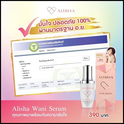 อลิช่า วานิเซรั่ม เซรั่มน้ำมันจระเข้ Alisha Wani Serum