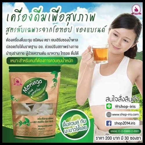 ชามะรุมเจนเฮิร์บ Moringa Tea แพคเกจใหม่