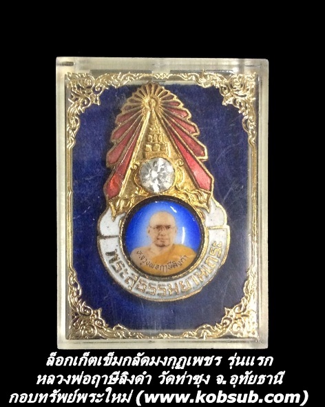 ล็อกเก็ตเข็มกลัดมงกุฏเพชร หลวงพ่อฤาษีลิงดำ วัดท่าซุง