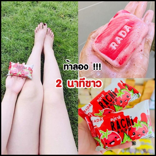 สบู่ราชิ Rachi Soap By Rada