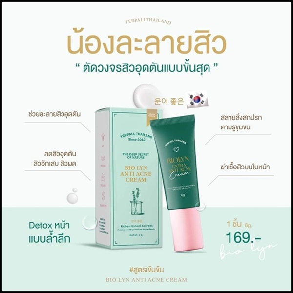 ละลายสิว BIOLYN Extra Anti Acne YERPALL