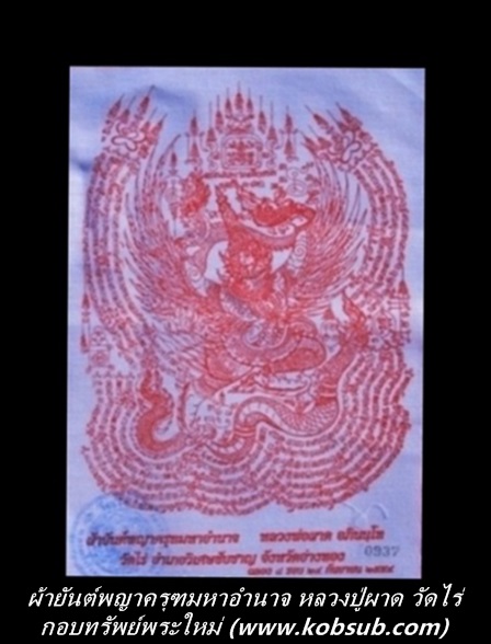 ผ้ายันต์พญาครุฑมหาอำนาจ หลวงปู่ผาด วัดไร่