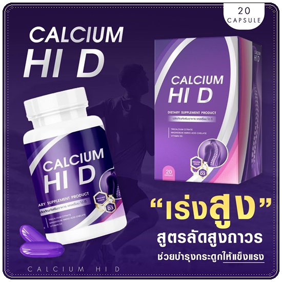 Calcium Hi D Plus แคลเซียมไฮดีพลัส เพิ่มสูง (1แถม1)
