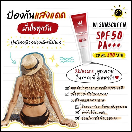 กันแดด W Sunscreen ดับเบิ้ลยู ซันสกรีน