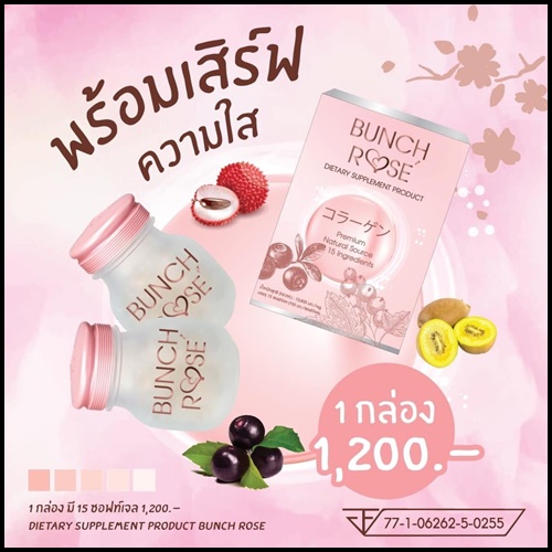 Bunch Rose บลั้นซ์ โรเซ่ อาหารเสริมบำรุงผิว (โปรส่งฟรี)