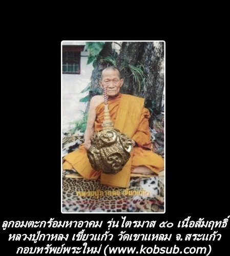 ลูกอมตะกร้อมมหาอาคม รุ่นไตรมาส ๕๐ เนื้อสัมฤทธิ์ หลวงปู่กาหลง เขี้ยวแก้ว