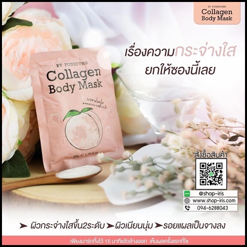 มาร์คพีช มาร์คผิวขาวคอลลาเจนฝนฝน Collagen Body Mask By Fonnfonn