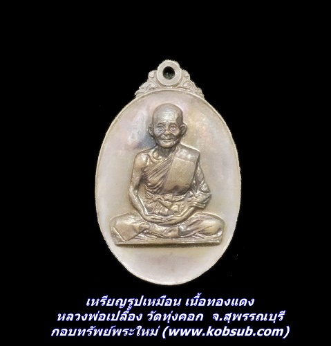 เหรียญรูปเหมือน เนื้อทองแดง หลวงพ่อเปลื้อง วัดทุ่งคอก จ.สุพรรณบุรี