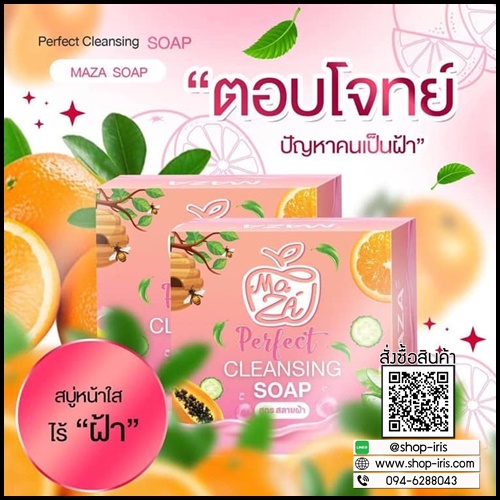 สบู่มาซ่า สลายฝ้า MAZA CLEANSING PERFECT SOAP