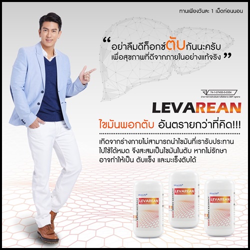 LEVAREAN By Ultima Life เลวารีน ตัวช่วยบำรุงตับ (โปรส่งฟรี)