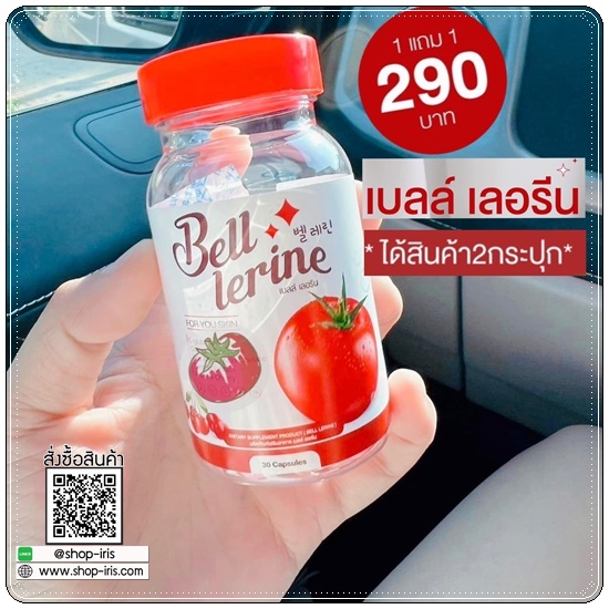 กลูต้าเบลล์ เลอรีน Bell Lerine (1แถม1)