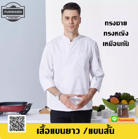 เสื้อเชฟ เสื้อพ่อครัว เสื้อแม่ครัว เสื้อพนักงานทำอาหาร เสื้อกุ๊ก แขนยาวและสั้น ขาว ดำ M-4XL C6701001 เสื้อ **2 ตัวขึ้นไป