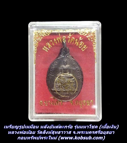 เหรียญรูปเหมือน หลังยันต์ตะกร้อ รุ่นมหาโชค (เนื้อเงิน) หลวงพ่อน้อย วัดสิงห์สุทธาวาส จ.พระนครศรีอยุธยา