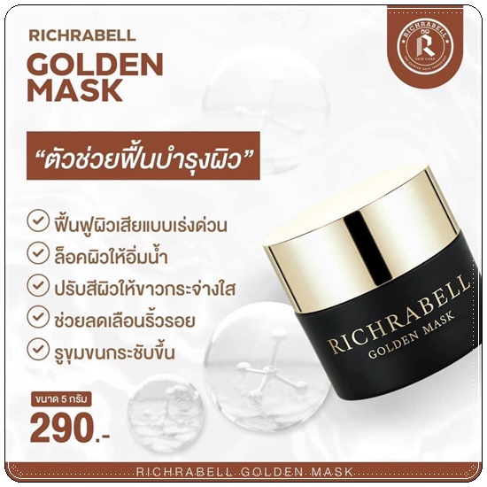 มาส์กหน้าทองคำ Richrabell Golden Mask ริชราเบล
