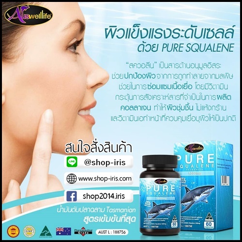 Pure Squalene Tasmanian น้ำมันตับปลาฉลามแท้ โปรส่งฟรี