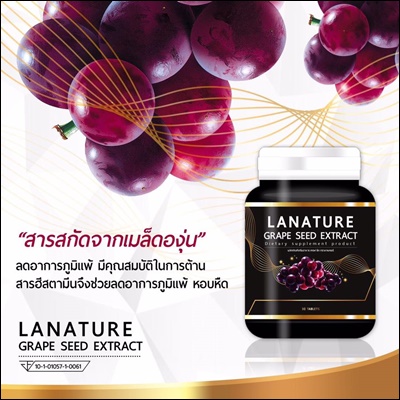 สารสกัดจากเมล็ดองุ่น Lanature Grape Seed Extract