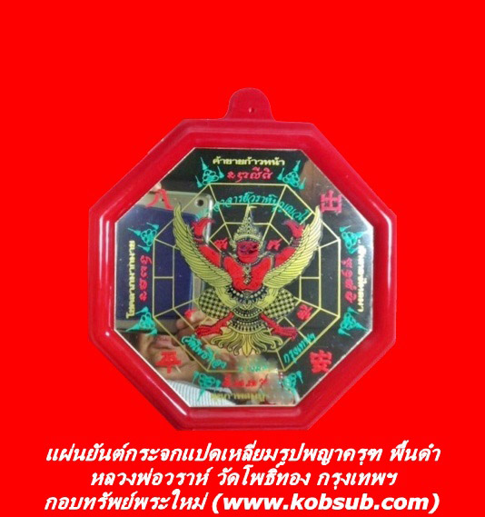 แผ่นยันต์กระจกแปดเหลี่ยมรูปพญาครุฑ พื้นดำ หลวงพ่อวราห์ วัดโพธิ์ทอง
