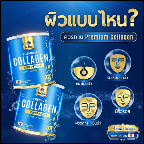 มานา พรีเมียมคอลลาเจน MANA Asahi Premium Collagen