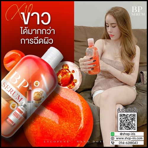BP Serum Lycopene บีพี เซรั่ม ไลโคปีน (ของแท้)