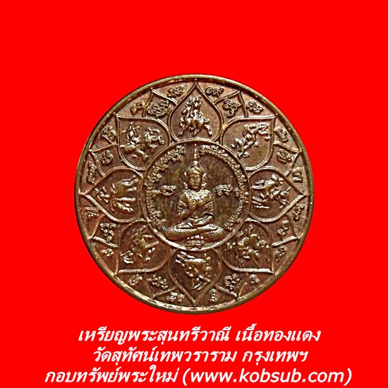 เหรียญพระสุนทรีวาณี เนื้อทองแดง วัดสุทัศน์เทพวราม กรุงเทพฯ