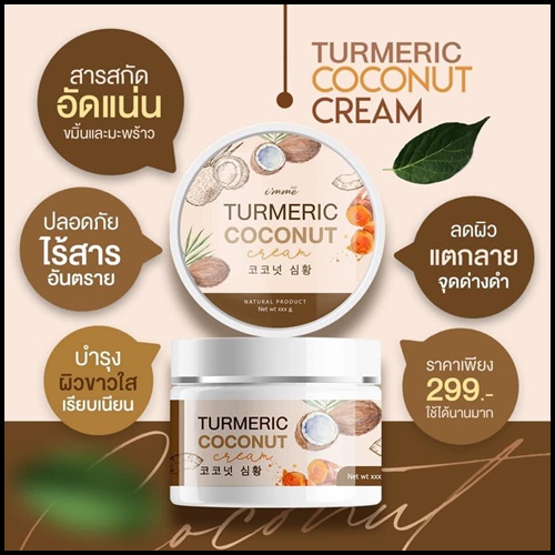 ครีมขมิ้นมะพร้าว Turmeric Coconut Cream i'mme ฟรีหัวเชื้อขมิ้น
