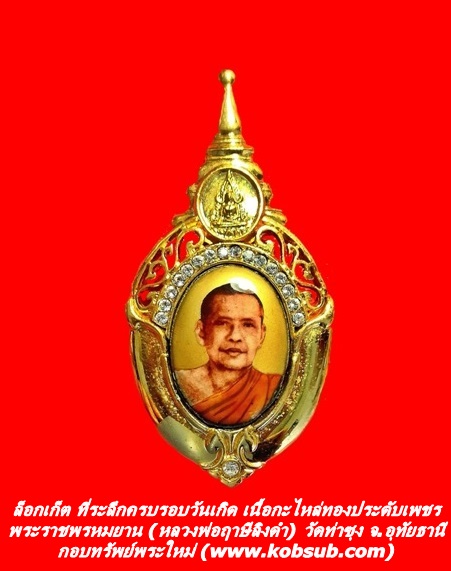ล็อกเก็ต ที่ระลึกครบรอบวันเกิด พระราชพรหมยาน หลวงพ่อฤาษีลิงดำ วัดท่าซุง