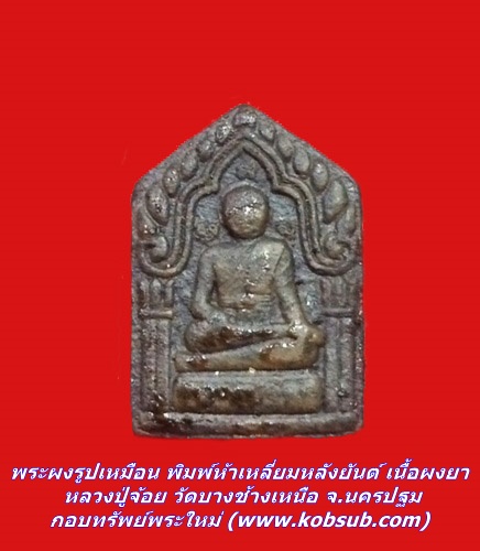 พระผงรูปเหมือน พิมพ์ห้าเหลี่ยมหลังยันต์ เนื้อผงยา หลวงปู่จ้อย วัดบางช้างเหนือ จ.นครปฐม