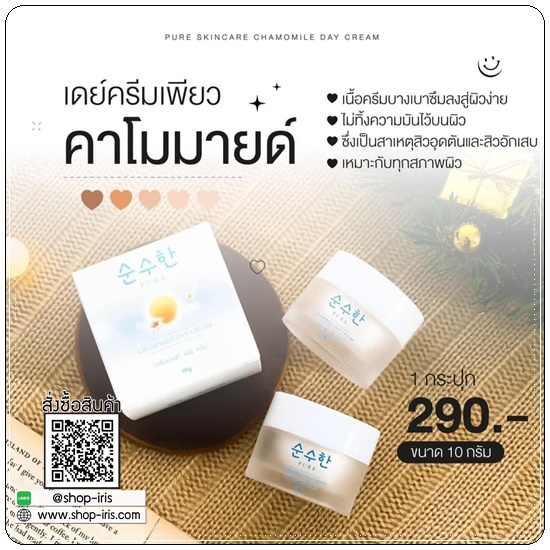 เดย์ครีมเพียว คาโมมายล์ Chamomile Day Cream
