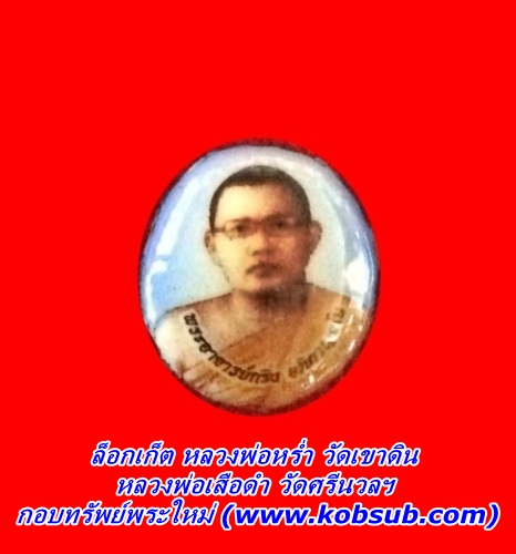 ล็อกเก็ต หลวงปู่หร่ำ วัดเขาดิน หลวงพ่อเสือดำ ปลุกเสก