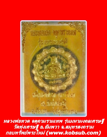 หลวงพ่อทวด จตุคามรามเทพ รุ่นมหามงคลเศรษฐี เนื้อว่านปิดทอง วัดทุ่งเศรษฐี จ.สมุทรสงคราม