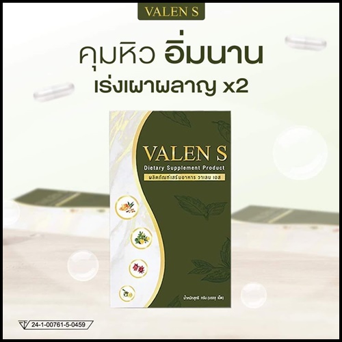 Valen S วาเลน เอส ลดน้ำหนัก แพ็คเกตใหม่ (1 แถม 1)
