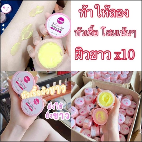 EMMY Whitening Body Cream หัวเชื้อผิวขาวเอมมี่ แพ็คเกตใหม่