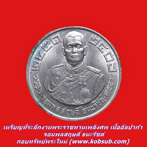 เหรียญที่ระลึกงานพระราชทานเพลิงศพ เนื้ออัลปาก้า จอมพลสฤษดิ์ ธนะรัชต์