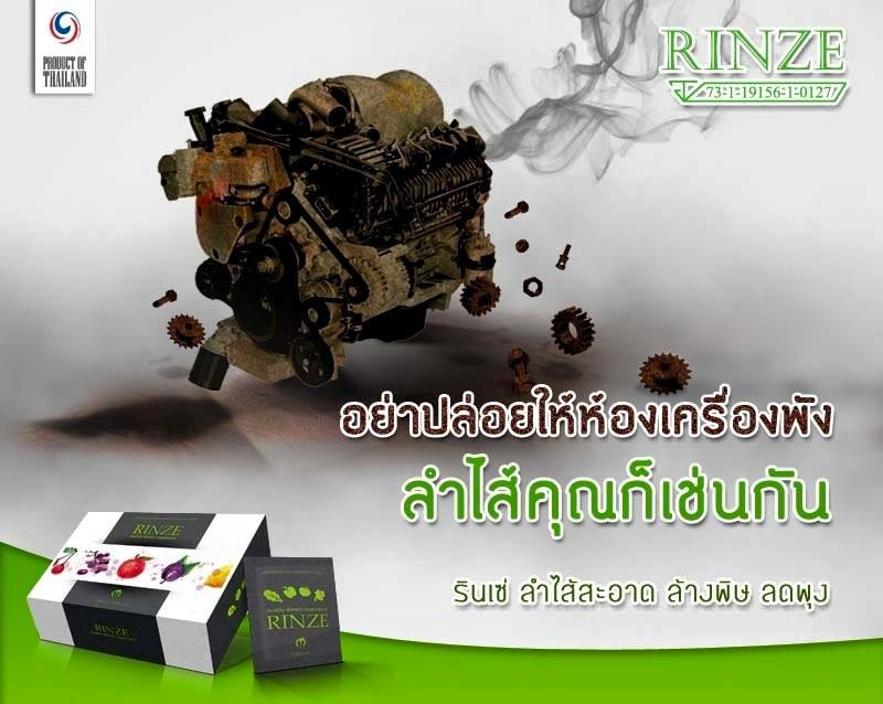 รินเซ่ ดีทอกซ์ (Rinze detox)