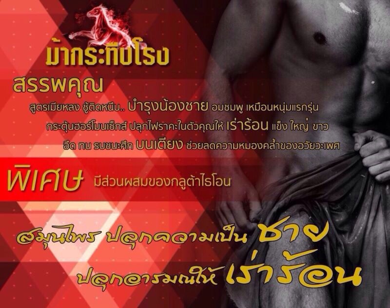 สมุนไพรม้ากระทืบโรง สาวสะดุ้ง (ยาสำหรับผู้ชาย)
