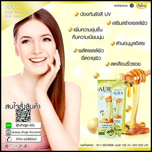 โลชั่นกันแดดน้ำผึ้งทองคำ Aura Bright Sunscreen Lotion