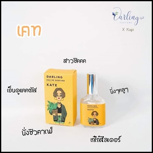 น้ำหอมคุณหนู Darling Perfume