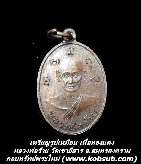 เหรียญรูปเหมือน เนื้อทองแดง หลวงพ่อร้าย วัดเขายี่สาร จ.สมุทรสงคราม