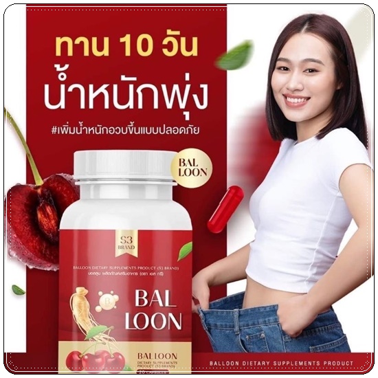 วิตามินเพิ่มน้ำหนักบอลลูน Bal loon วิตามินแม่น้ำหนึ่ง