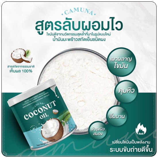 คามูน่า น้ำมันมะพร้าวสกัดเย็นชนิดผง COCONUT Oil CAMUNA