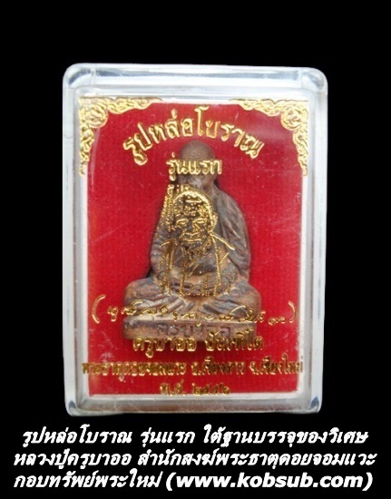 รูปหล่อโบราณ รุ่นแรก ใต้ฐานบรรจุของวิเศษ หลวงปู่ครูบาออ พระธาตุดอยจอมแวะ