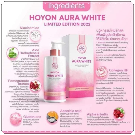โฮยอนออร่าไวท์ HOYON Aura White (แพ็คเกตใหม่)