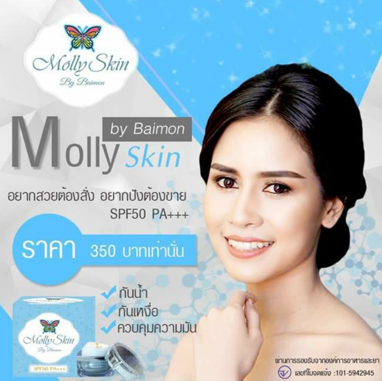 ครีมกันแดดน้ำแร่ มอลลี่สกิน (Molly skin By Baimon)