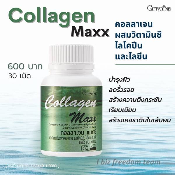 คอลลาเจน แมกซ์ กิฟฟารีน