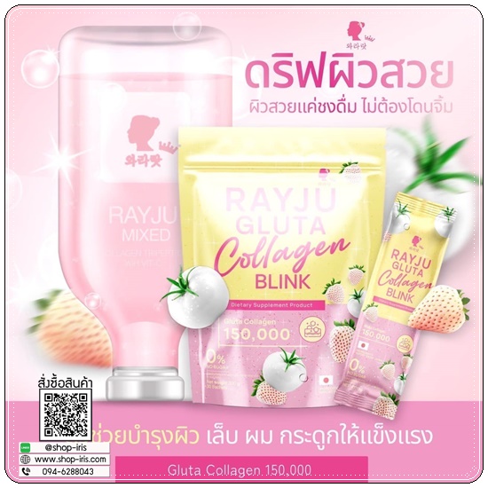 เรจูกลูต้าคอลลาเจน Rayju Gluta Collagen Blink