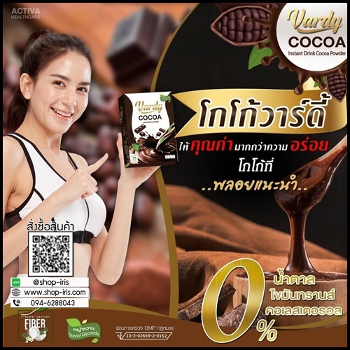 โกโก้วาร์ดี้ Vardy Cocoa ของแท้