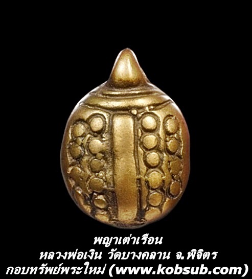 พญาเต่าเรือน หลวงพ่อเงิน วัดบางคลาน จ.พิจิตร